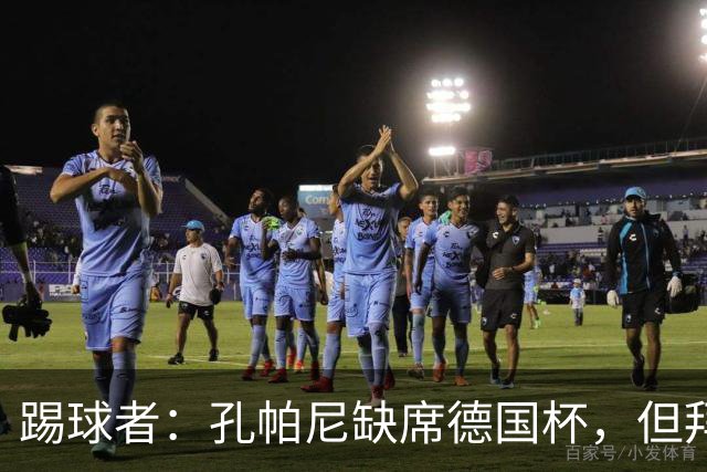 踢球者：孔帕尼缺席德国杯，但拜仁多人接近复出
