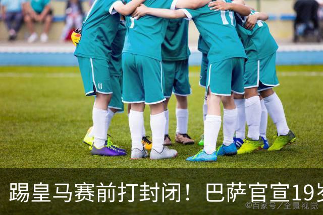 踢皇马赛前打封闭！巴萨官宣19岁新星重伤+今年报销，伤员已达6人