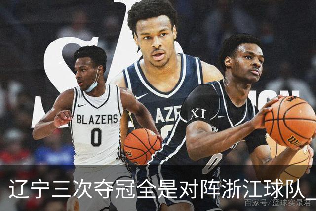 辽宁三次夺冠全是对阵浙江球队 合计12-0横扫