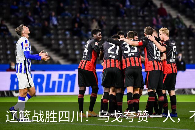 辽篮战胜四川！乌戈夸赞一人，不是爱德华兹，不是克里斯和李虎翼