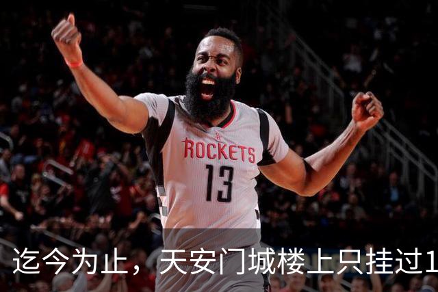 迄今为止，天安门城楼上只挂过12个人画像，其中一人仅挂了1天