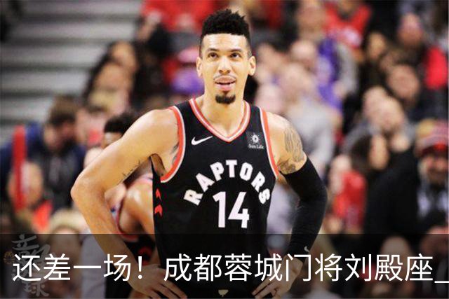 还差一场！成都蓉城门将刘殿座 边路第一人胡荷韬 10号罗慕洛、贺一然能联赛全勤吗