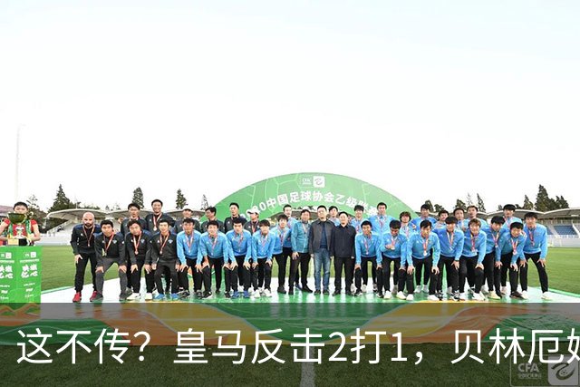 这不传？皇马反击2打1，贝林厄姆没传姆巴佩，强行突破被断