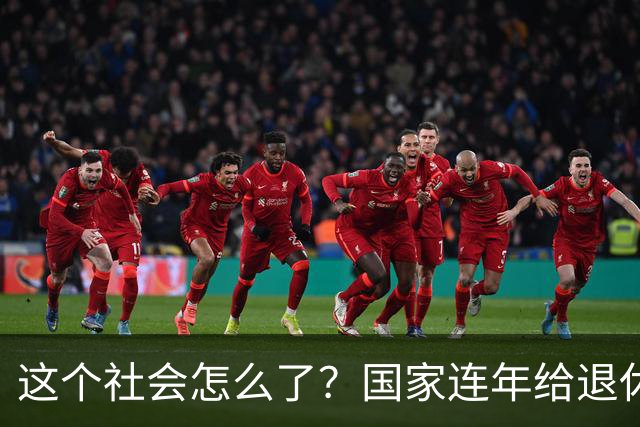 这个社会怎么了？国家连年给退休人员涨养老金，还有人吐槽没必要
