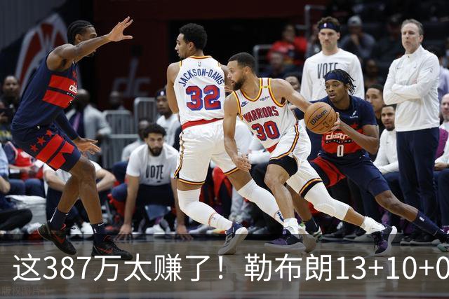 这387万太赚了！勒布朗13+10+0失误又刷纪录 顶中锋还协防补位