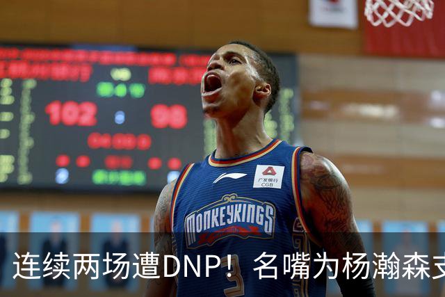 连续两场遭DNP！名嘴为杨瀚森支招下家，但境遇恐怕会更难