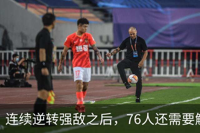 连续逆转强敌之后，76人还需要解决什么？