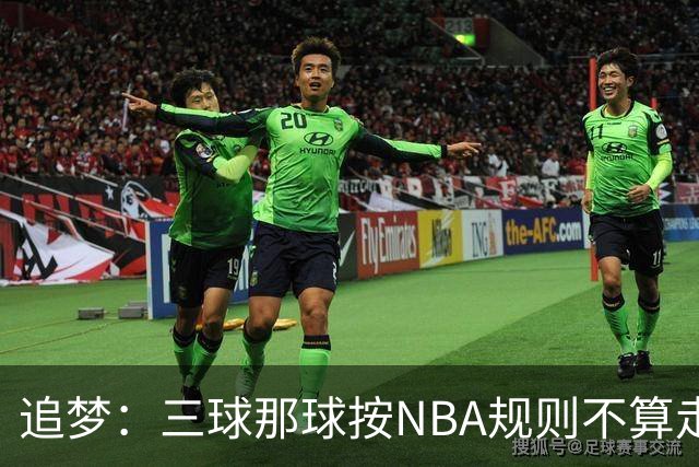 追梦：三球那球按NBA规则不算走步，他从没双手合球