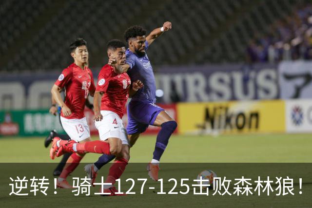逆转！骑士127-125击败森林狼！华子空砍47分，哈登立大功，3年9700万很值