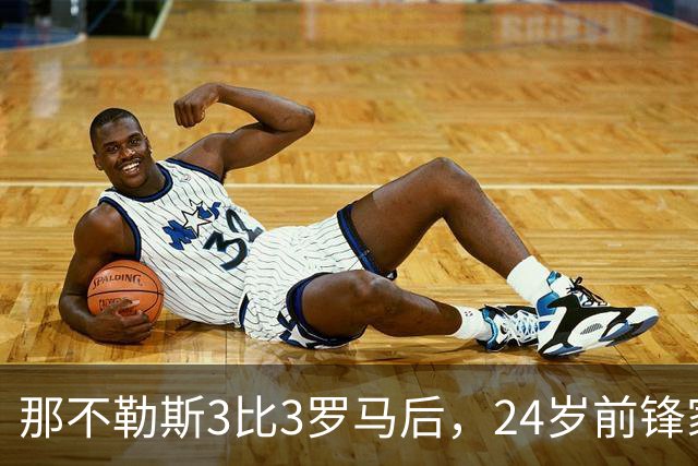 那不勒斯3比3罗马后，24岁前锋家中遭窃贼惊醒
