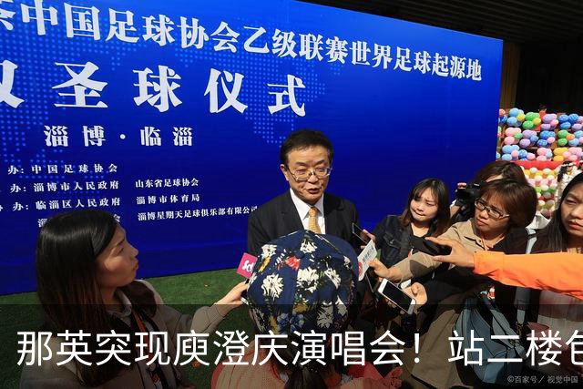 那英突现庾澄庆演唱会！站二楼包厢伸手互动，观众席集体变身尖叫鸡