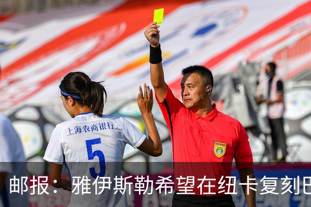 邮报：雅伊斯勒希望在纽卡复刻巴萨活力 水晶宫可能是大礼包