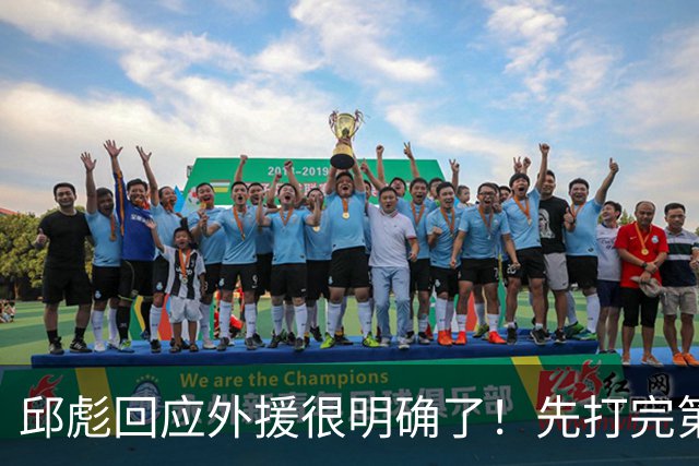 邱彪回应外援很明确了！先打完第一阶段再调整，班顿基本倒计时了