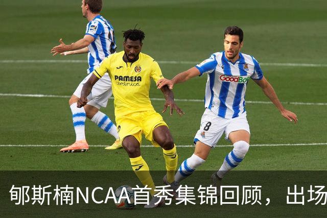 郇斯楠NCAA首秀集锦回顾，出场3分钟得到2分