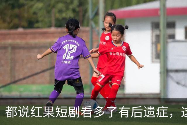 都说红果短剧看多了有后遗症，这回真信了！