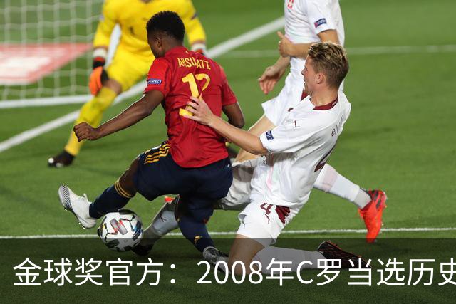 金球奖官方：2008年C罗当选历史最伟大金球奖 2012年梅西位居次席