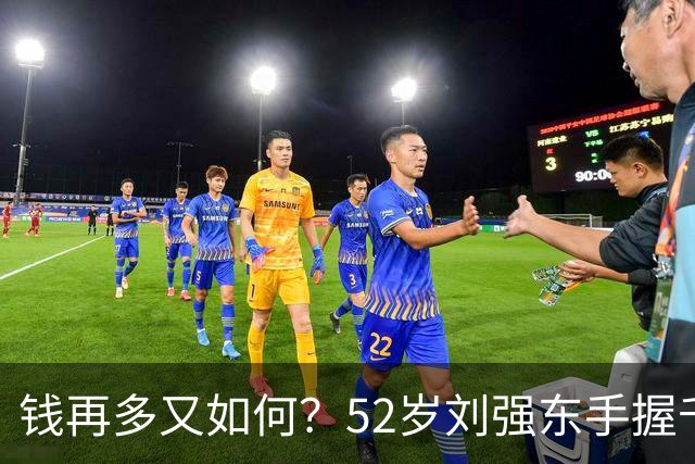 钱再多又如何？52岁刘强东手握千亿身家，儿子成了一生的遗憾