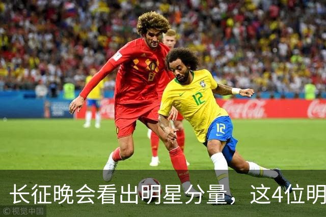 长征晚会看出明星分量，这4位明星能被央视邀请认可，来头不简单
