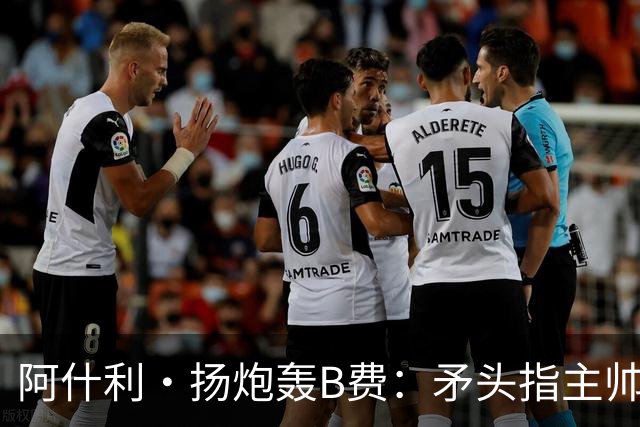 阿什利·扬炮轰B费：矛头指主帅是最糟言论，半吊子逼抢骗不了人