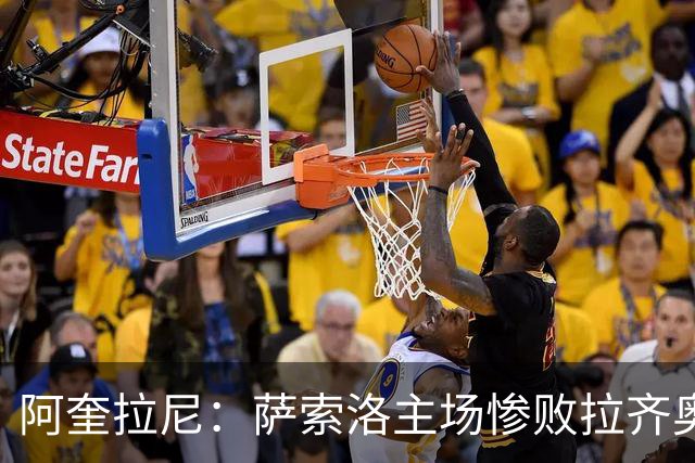 阿奎拉尼：萨索洛主场惨败拉齐奥，我承担全部责任