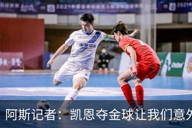 阿斯记者：凯恩夺金球让我们意外，这是头一次没人提前知道谁获奖