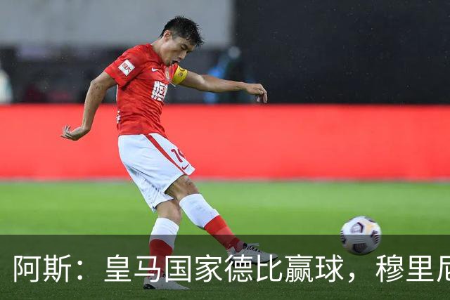 阿斯：皇马国家德比赢球，穆里尼奥在巴萨身上撬开了一道小裂缝