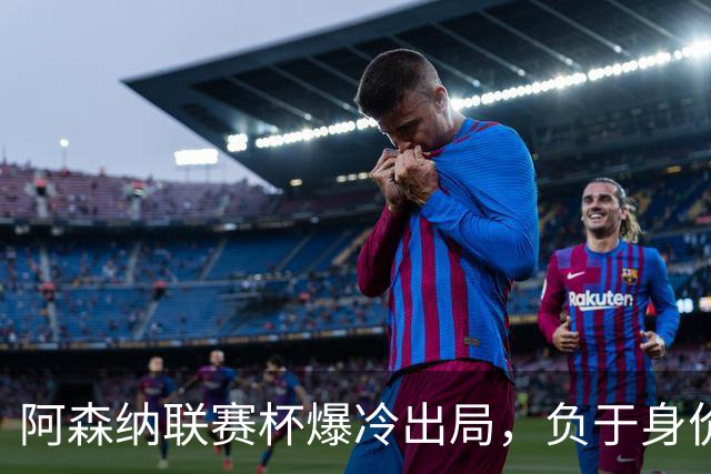阿森纳联赛杯爆冷出局，负于身价相差336倍的英乙球队