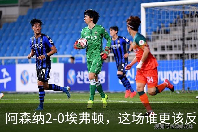 阿森纳2-0埃弗顿，这场谁更该反思？