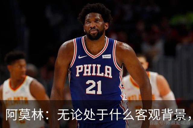 阿莫林：无论处于什么客观背景，主场2-4输掉比赛都不被允许