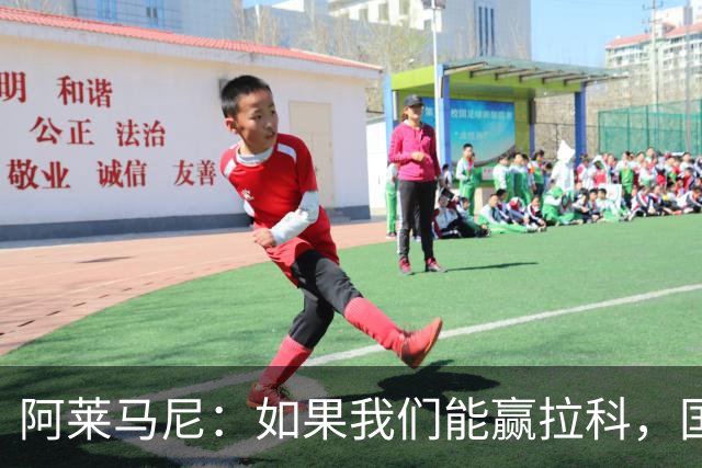 阿莱马尼：如果我们能赢拉科，国家德比什么结果都行
