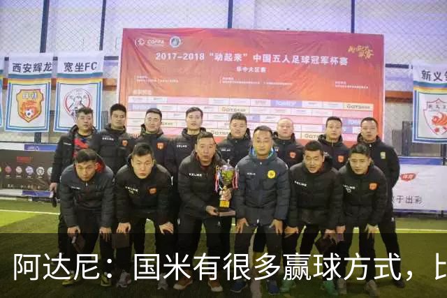 阿达尼：国米有很多赢球方式，比赛一旦打开局面就不会停下来