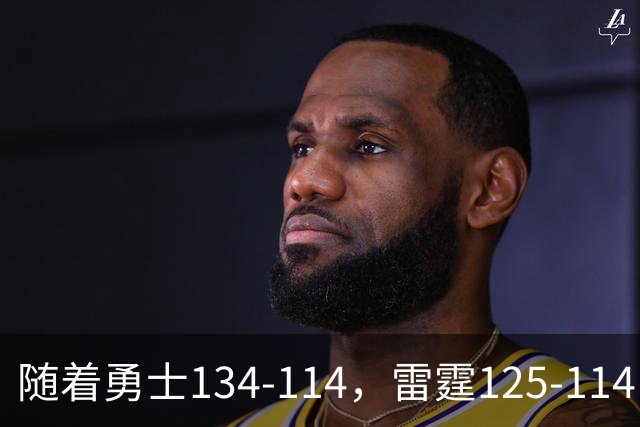 随着勇士134-114，雷霆125-114，火箭120-110，NBA最新积分榜出炉