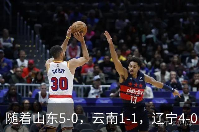 随着山东5-0，云南1-1，辽宁4-0，大连3-1，中超最新积分榜出炉