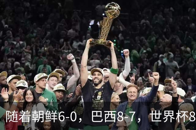 随着朝鲜6-0，巴西8-7，世界杯8强诞生4席，中国女足取胜=创历史