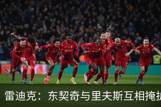 雷迪克：东契奇与里夫斯互相掩护能造优势，但得看对位