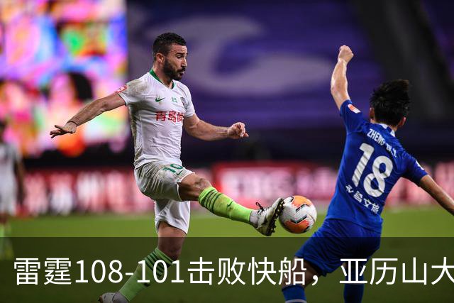 雷霆108-101击败快船，亚历山大34+6，杰伦威赛季报销！一战诞生4个事实：火箭要渔翁得利了