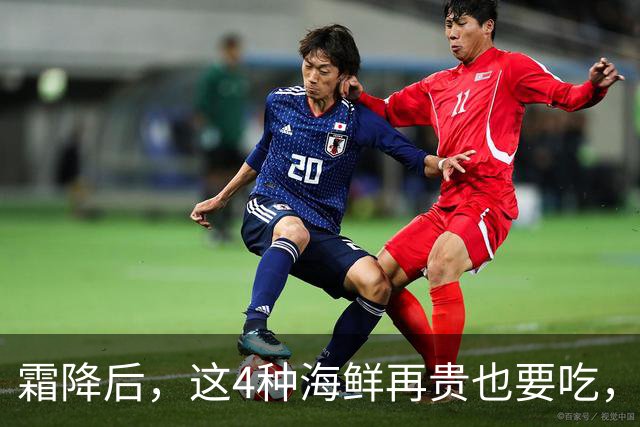 霜降后，这4种海鲜再贵也要吃，一周吃2次，滋养身体，增强免疫！