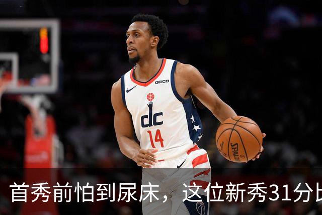 首秀前怕到"尿床"，这位新秀31分比肩文班亚马