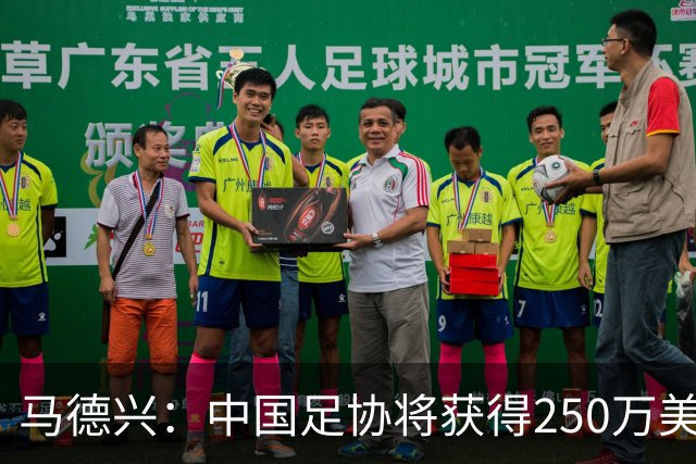 马德兴：中国足协将获得250万美元用于备战女足世界杯
