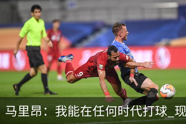 马里昂：我能在任何时代打球 现在的NBA可能更适合我 能挣更多钱