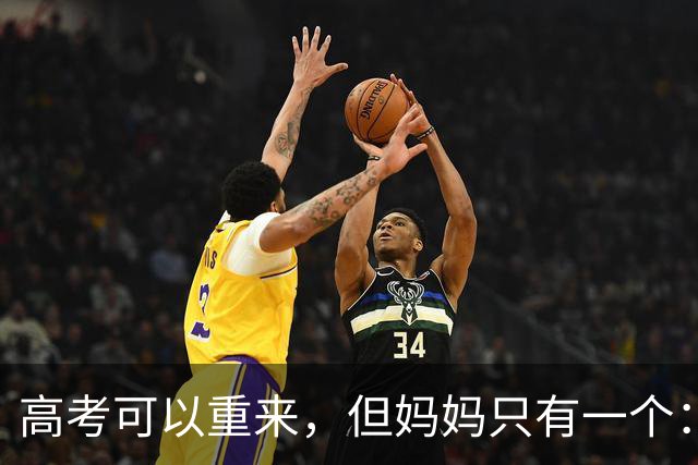 高考可以重来，但妈妈只有一个：18岁女孩提前拍下毕业照，感动全网