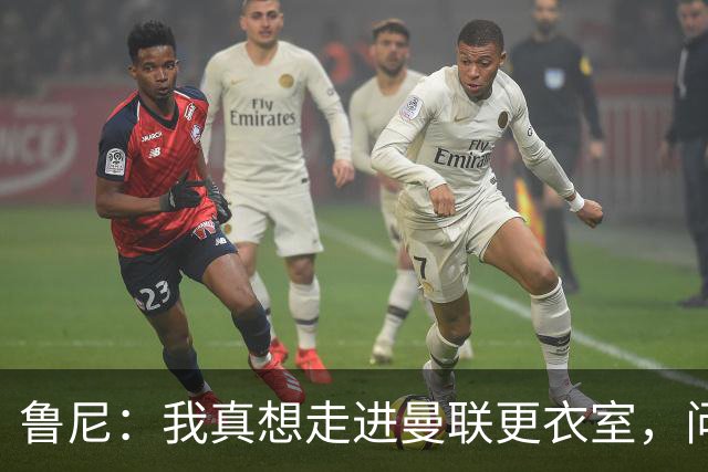 鲁尼：我真想走进曼联更衣室，问问这些球员配得上这件球衣吗
