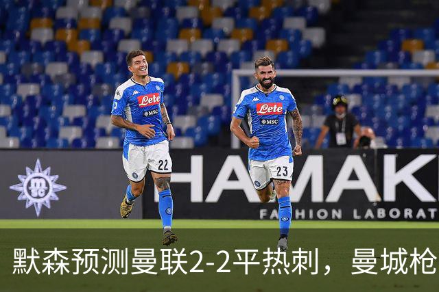 默森预测曼联2-2平热刺，曼城枪手蓝军红军取胜