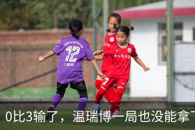 0比3输了，温瑞博一局也没能拿下来