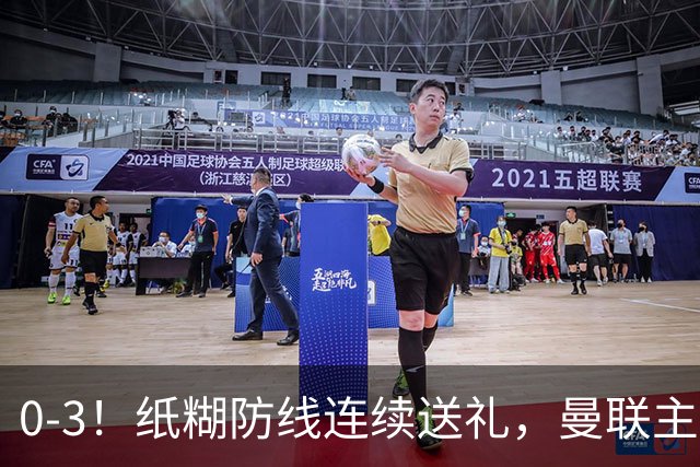 0-3！纸糊防线连续送礼，曼联主场被樱桃军团完爆，近8战仅3平5负