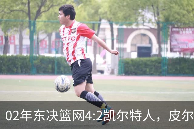 02年东决篮网4:2凯尔特人，皮尔斯场均23+8，基德什么发挥？