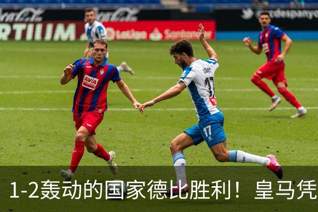 1-2轰动的国家德比胜利！皇马凭借姆巴佩的梅开二度击溃巴萨