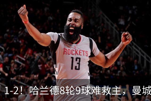 1-2！哈兰德8轮9球难救主，曼城全胜金身被破，阿森纳重燃希望