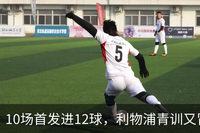 10场首发进12球，利物浦青训又冒出个“奥里吉”