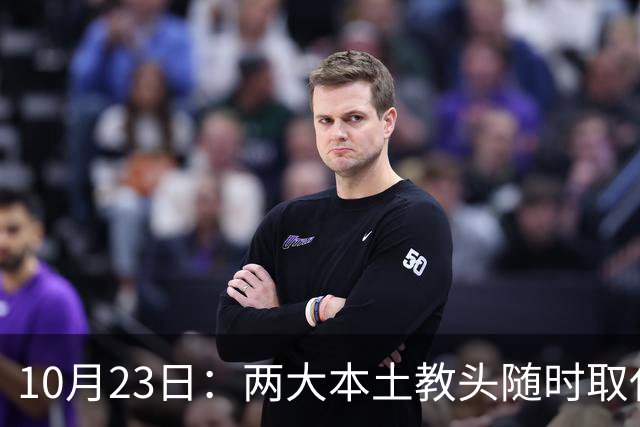 10月23日：两大本土教头随时取代邵佳一，国足再掉链子，总局不会手软，无关乎冠军归属